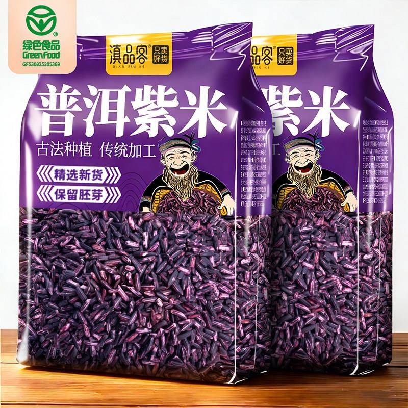 滇品客云南普洱紫米新米五谷杂粮粗粮煮粥紫米饭团酸奶茶店真空装