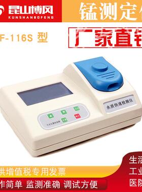 BF-116S锰测定仪