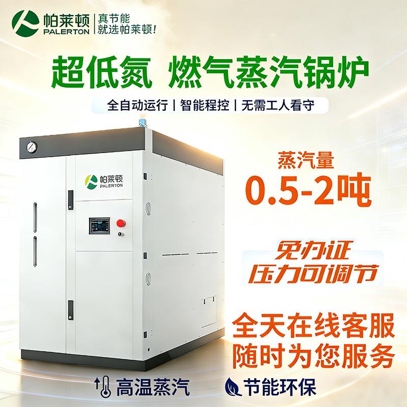 帕莱顿燃气1吨蒸汽发生器商用食品工业大型酿酒2吨天然气蒸汽锅炉