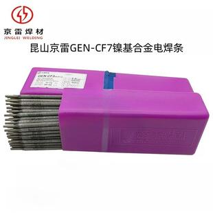 7低氢镍基电焊条 7Ni307 昆山京雷GEN CF7镍基合金电焊条ENiCrFe