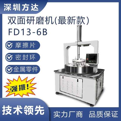 新款高精密FD13-6B双面研磨机刚性密封圈研磨抛光机