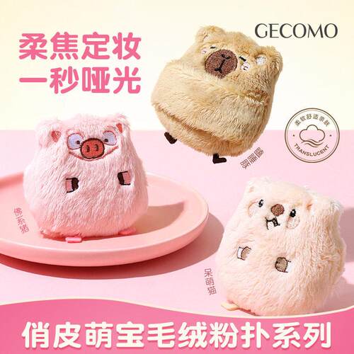 正品GECOMO俏皮萌宝毛绒粉扑 长绒植绒亲肤厚实散粉粉饼定妆美妆