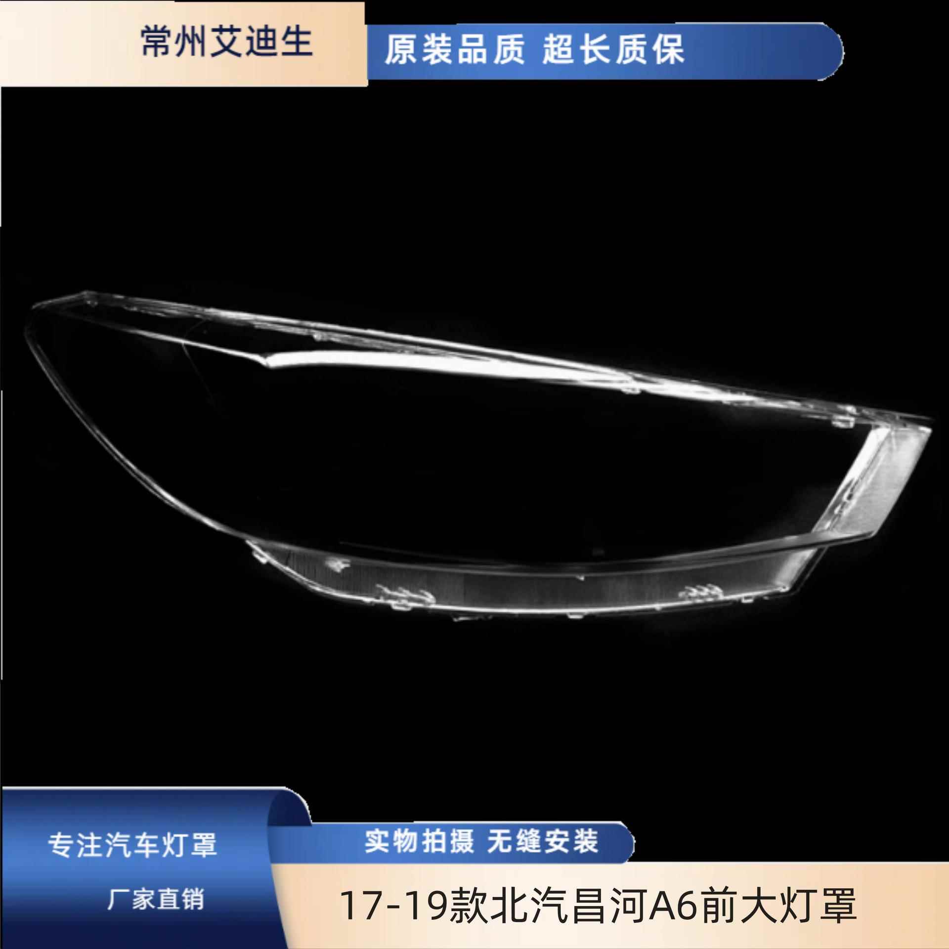 适用于17-18-19款北汽昌河A6前大灯罩 北汽A6大灯灯罩 面罩灯面PC