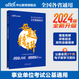 中公综合公共基础知识母题精讲2024事业编吉林贵州河北河南湖南湖北江西四川山东安徽广东云南甘肃省事业单位真题公基核心考点题库