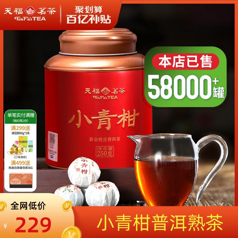 天福茗茶广东新会小青柑普洱熟茶柑普茶散茶云南250g