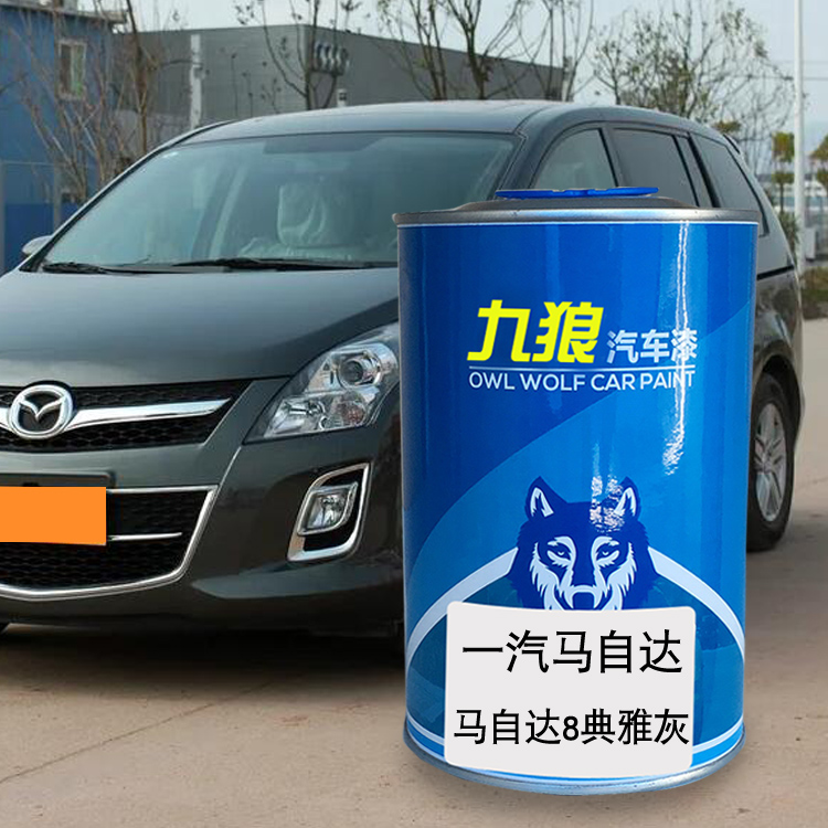 九狼汽车钣金修补补色喷烤漆马自油漆达6典雅灰钛灰云层银珠光黑