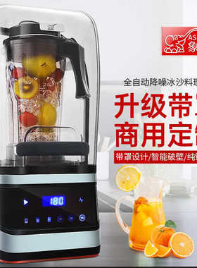 罩料理碎冰奶好带磨机沙破壁隔音冰搅拌豆浆机商用现茶店机象榨汁