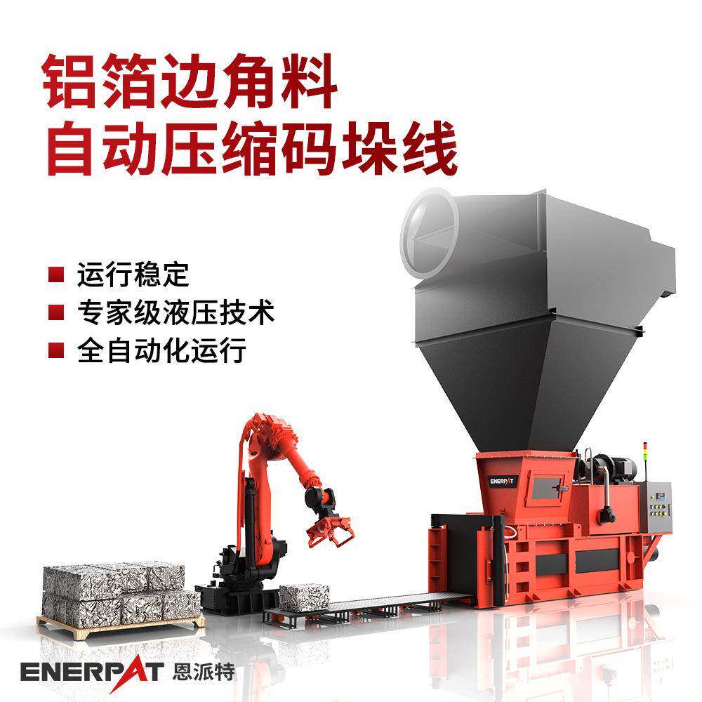 全自动铝箔边角料压块机高效压缩减少战地废旧薄金属打包压块设备