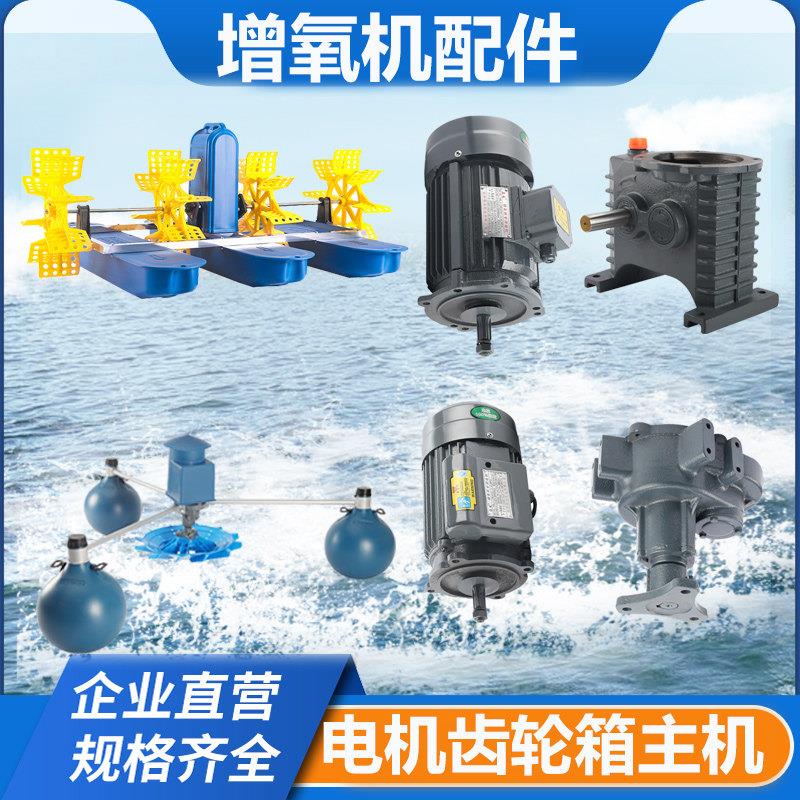 增氧机鱼塘专用配件大全水车式叶轮式主电机齿轮箱马达养殖鱼池塘
