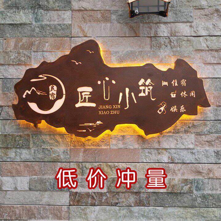 生锈招牌定做镂空灯箱彷木纹民宿门牌店铺定制门头发光字广告牌