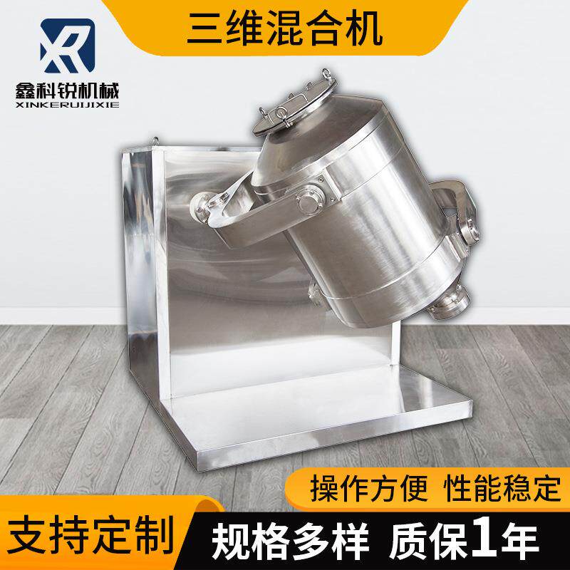 三维混合机食品化工混料机医药粉末不锈钢三维运动混合设备立式