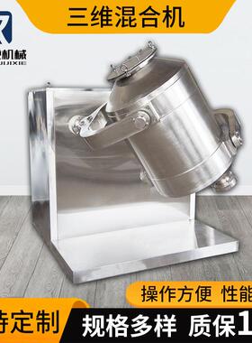 三维混合机干粉食品化工医药SYH-10升电动三维运动混合机设备厂家