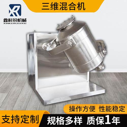 三维混合机食品化工混料机医药粉末不锈钢三维运动混合设备立式