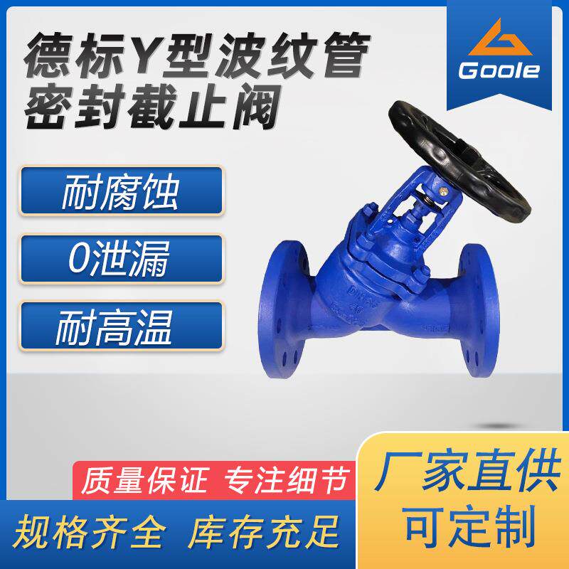 工奥阀门德标Y型波纹管密封截止阀法兰铸铁截止阀零泄漏耐高温