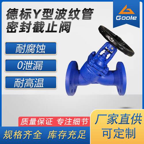 工奥阀门德标Y型波纹管密封截止阀法兰铸铁截止阀零泄漏耐高温