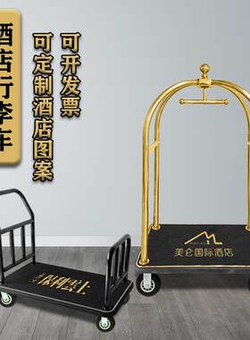 酒店行李车推车大小金顶高端礼宾车大堂箱包车可定制地毡图标颜色