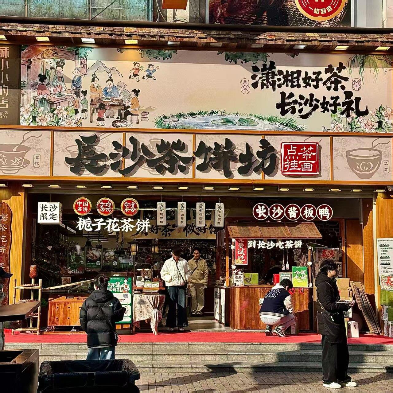 长沙茶饼坊*酥小小的店栀子花茶饼茗茶四禧酥鸭油酥茶味龙须酥