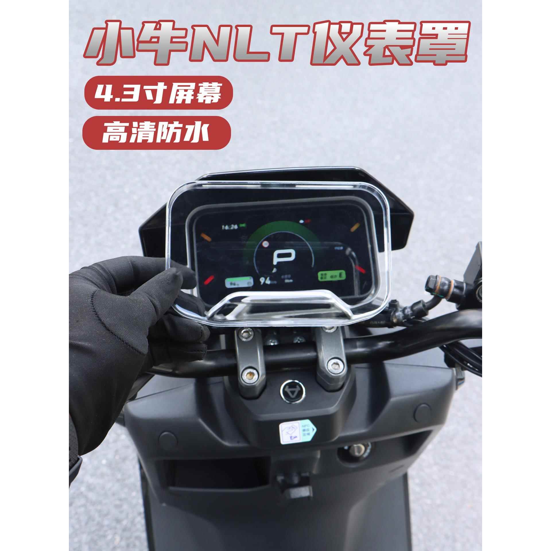 适用小牛NLT仪表壳NST25款FXTciti仪表罩防水保护盖4.3寸改装配件