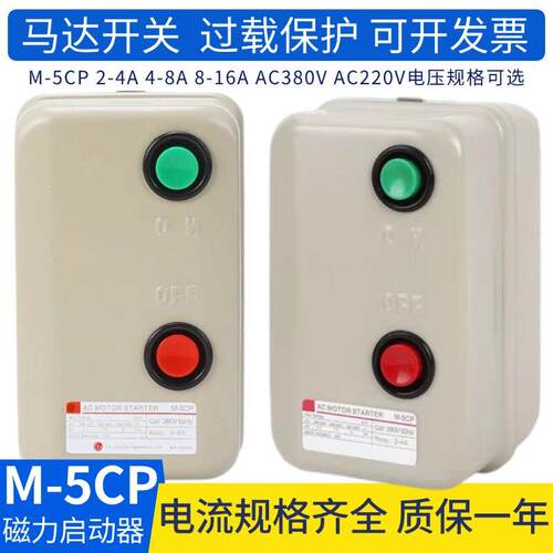 磁力启动器 M-5CP/3 2-4A/4-8A/8-16A AC220V/380V马达保护器开关