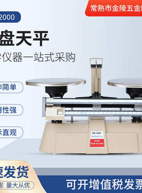 苏州现货供应MB-2000双标尺天平江苏金陵五金学校实验室托盘天平