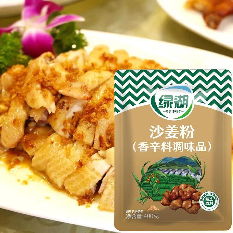 绿湖沙姜粉400g*20袋 火锅炒菜卤菜山奈粉沙姜鸡盐焗鸡配料 整箱