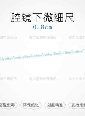 现货医用手术尺可高温消毒纸尺腔镜下微细尺软尺拍照比对尺胃肠科