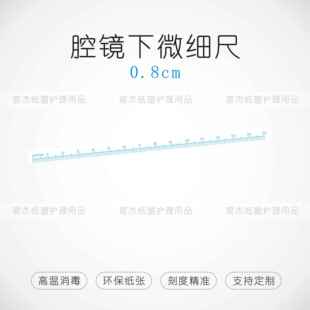 现货医用手术尺可高温消毒纸尺腔镜下微细尺软尺拍照比对尺胃肠科