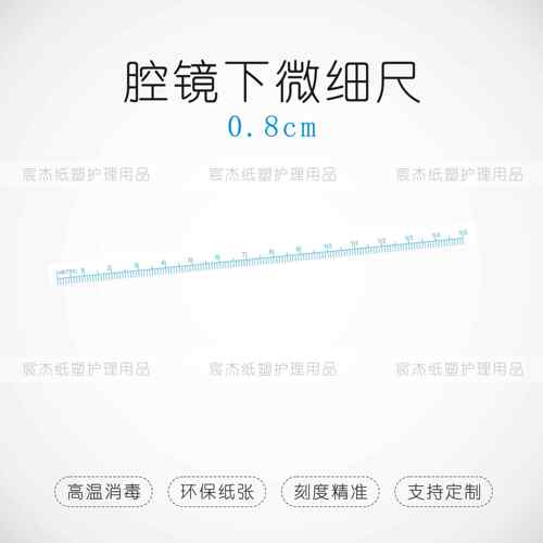 现货医用手术尺可高温消毒纸尺腔镜下微细尺软尺拍照比对尺胃肠科