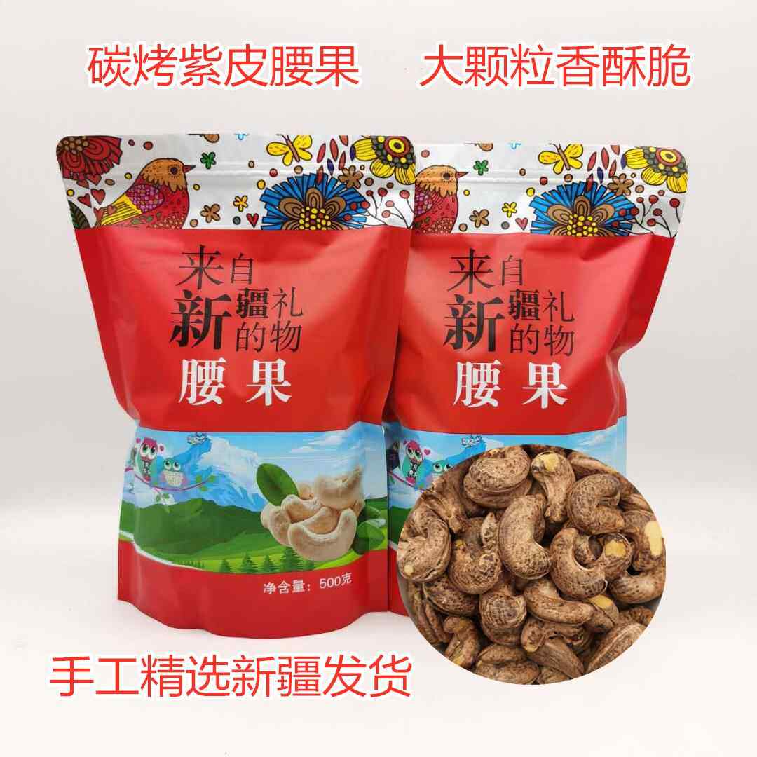 腰果500g包邮盐焗紫皮碳烤无皮原味腰果炒货坚果新货果仁零食特产