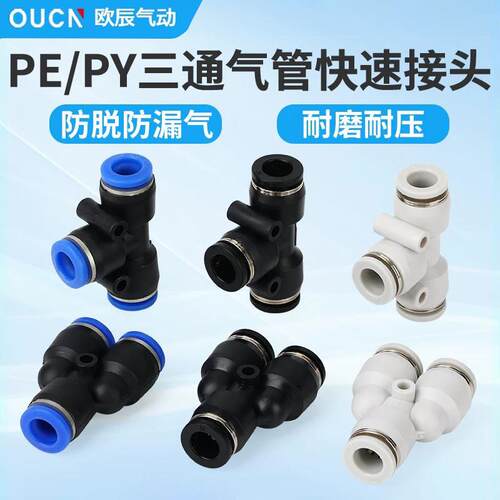 气动三通接头PE/PY4/6/8/10/12/16三通变径PEG/PW8-6气管快速接头