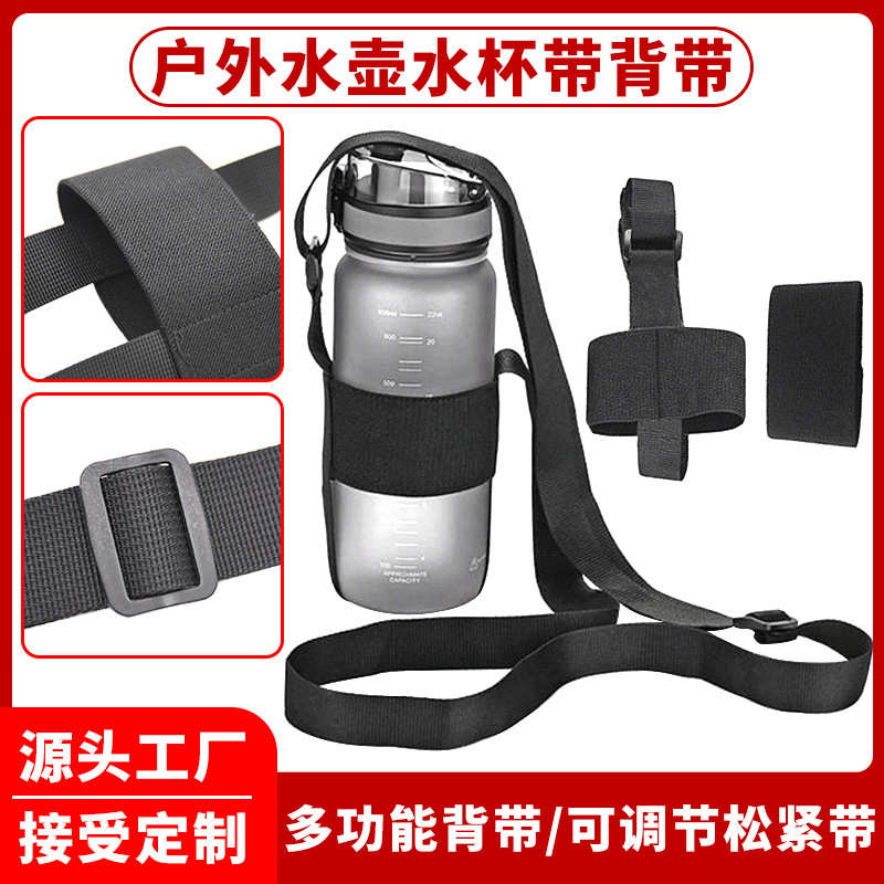 户外水壶水杯带背带可调节水杯包瓶子背带矿泉水套袋自行车配件