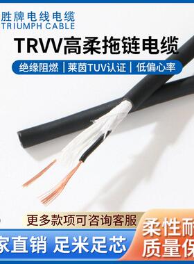 胜牌现货柔拖链控制电线TRVV2*1.0耐弯曲耐磨防冻户外软线