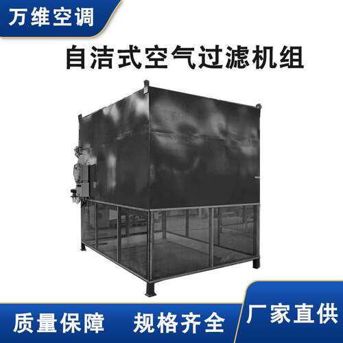 万维空气净化设备空气沙尘过滤机组自洁式空气过滤机组