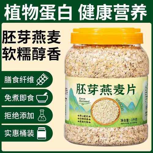 胚芽燕麦片1千克营养早餐粗粮冲饮麦片饱腹代餐免煮冲泡即食方便