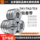 钛金属卷带 思益捷tc4钛合金钛卷 ta1钛卷料 钛卷板卷箔现货直发