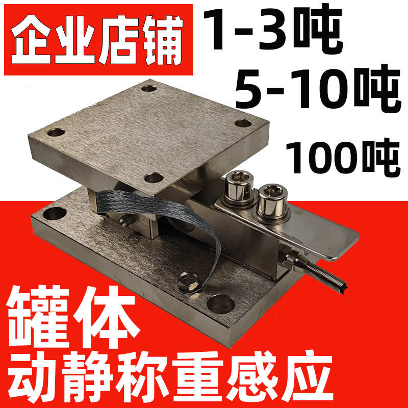 称重模块称重传感器/1t3吨-2T5T动载模块料罐10T20t100t