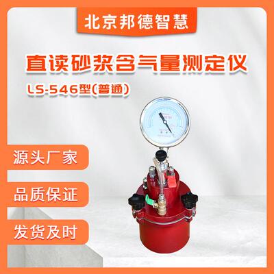 LS-546型直读砂浆含气量测定仪