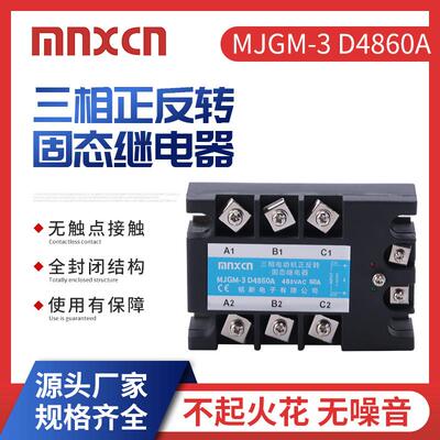 mnxcn铭新MJGM-3 D4860A三相正反转固态继电器60A固态继电器