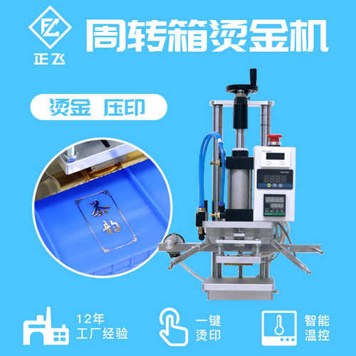 气动周转箱烫金机塑料胶框收纳盒水果筐落地式自动卷纸打标烫印机