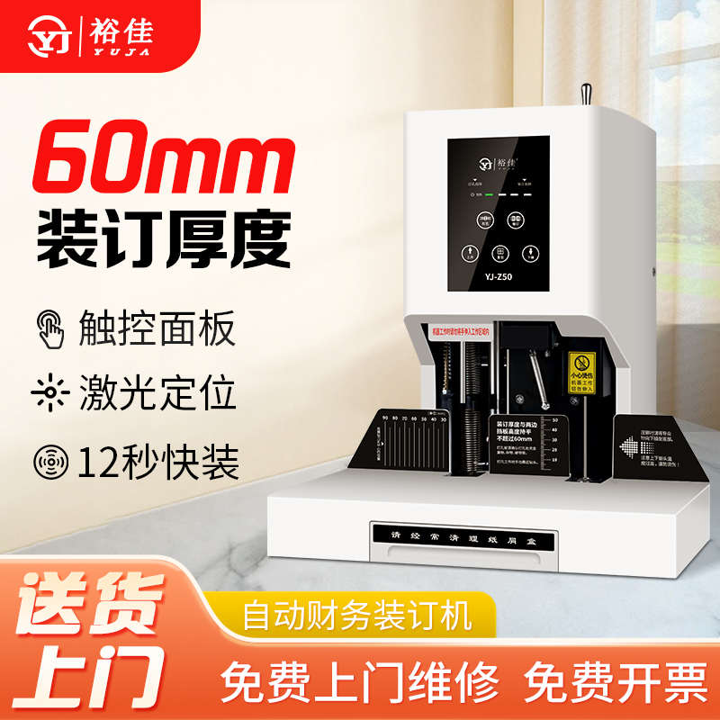 裕佳YJ-Z50自动财务装订机60mm小型热熔胶管装订机激光定位财务