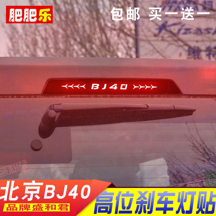 专用于14-23款北京bj40高位刹车灯贴纸膜 后尾灯改装饰碳纤防水贴