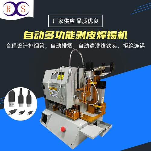 自动送线剥皮焊锡机PCB扳焊接机USB数据线焊线机电源线剥线焊接机