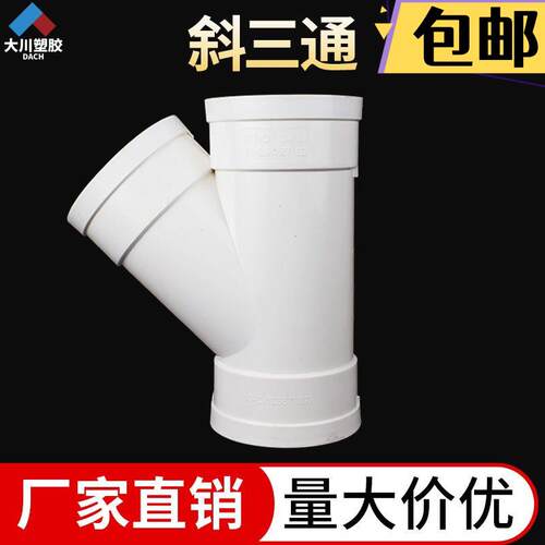 PVC斜三通 排水管配件下水45度等径异径50三通管件25 75 110 160
