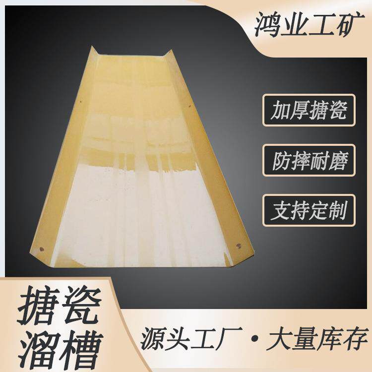 鸿业搪瓷溜槽 塑料厚煤溜板 耐磨输送机煤溜子 10mm厚度