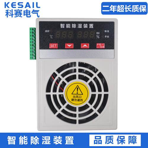 KS-CS700塑壳款开关柜抽湿机户外端子箱智能除湿装置温湿度控制器