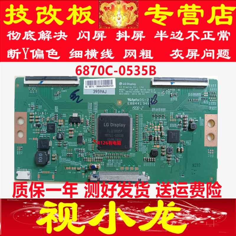 全新原装技改LG6870C-0535B逻辑板解决断Y偏色灰屏闪屏现货测好发