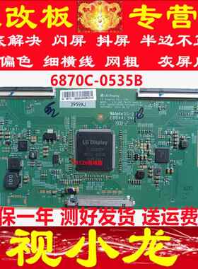 全新原装技改LG6870C-0535B逻辑板解决断Y偏色灰屏闪屏现货测好发
