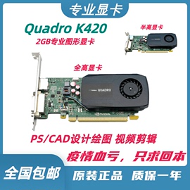 Quadro K420显卡 2GB专业图形CAD设计SW绘图UG建模半高显卡