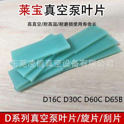 Leybold莱宝真空泵叶片型号齐全D65B/D30C旋片刮片甩片SV100B现货