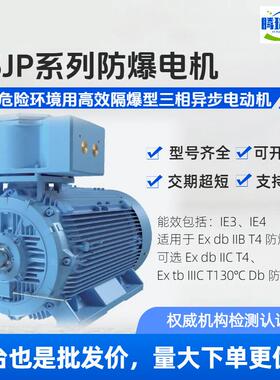电机M3JP防爆电机IE3,IE4,0.18-355kw,H80-H355机座全系列2-8P
